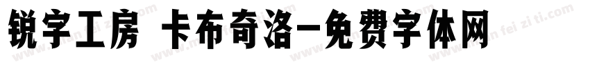 锐字工房 卡布奇洛字体转换